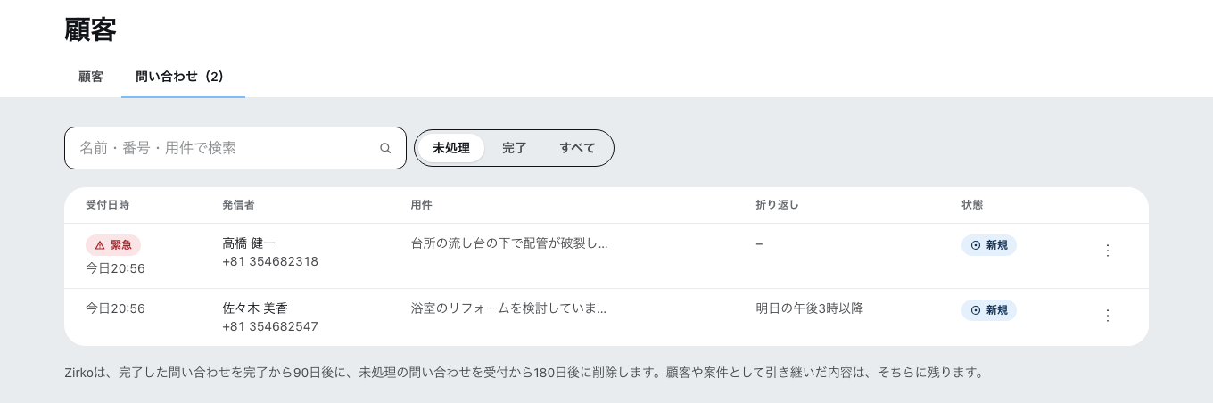 「顧客」の「問い合わせ」。いちばん上に緊急と表示された問い合わせ、その下に折り返しを希望する問い合わせ。それぞれに発信者、用件、折り返し。