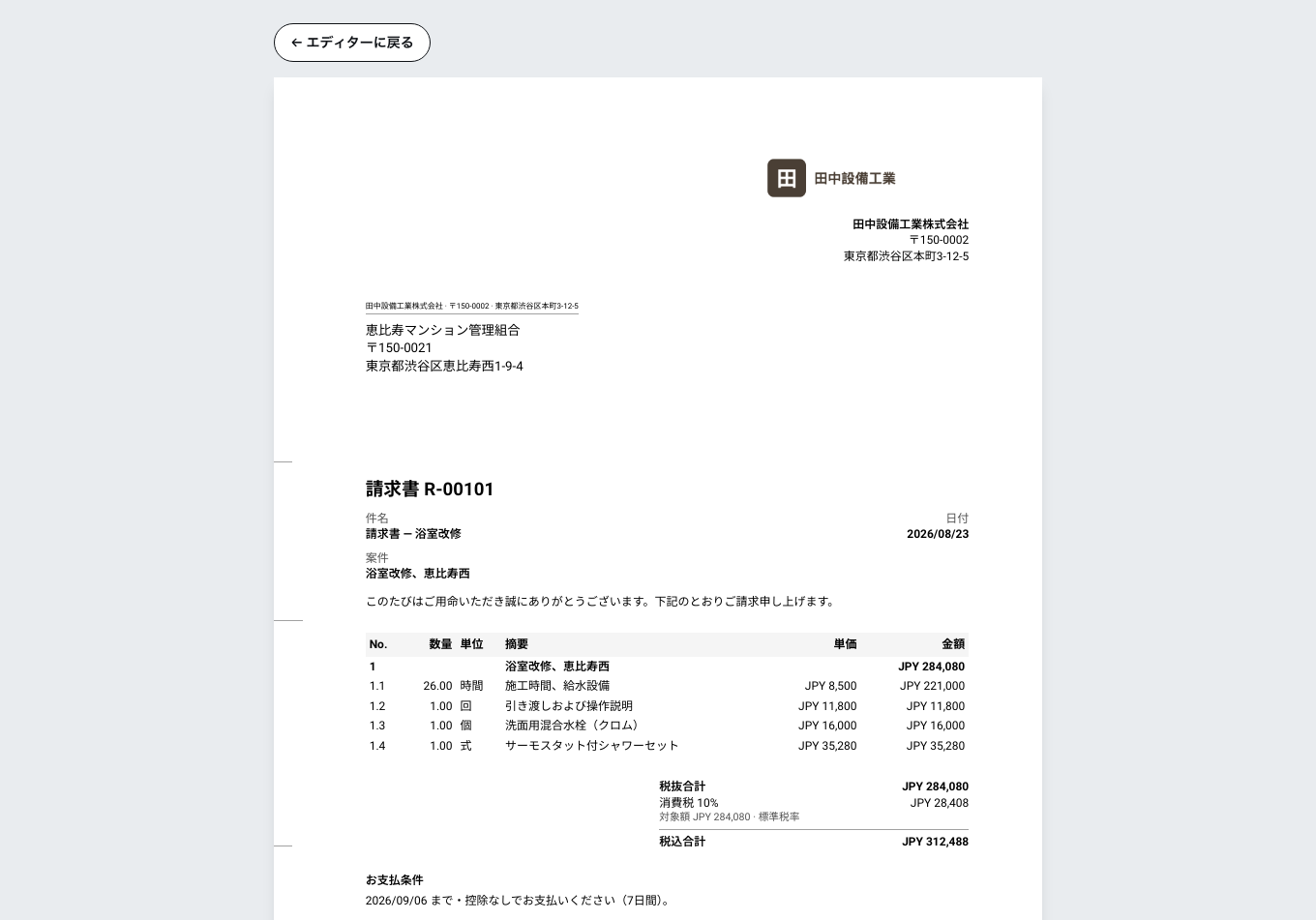 完成した請求書のプレビュー。宛先、数量と単価つきの明細、その下に税抜合計、税額、税込合計、そして支払条件が並びます。