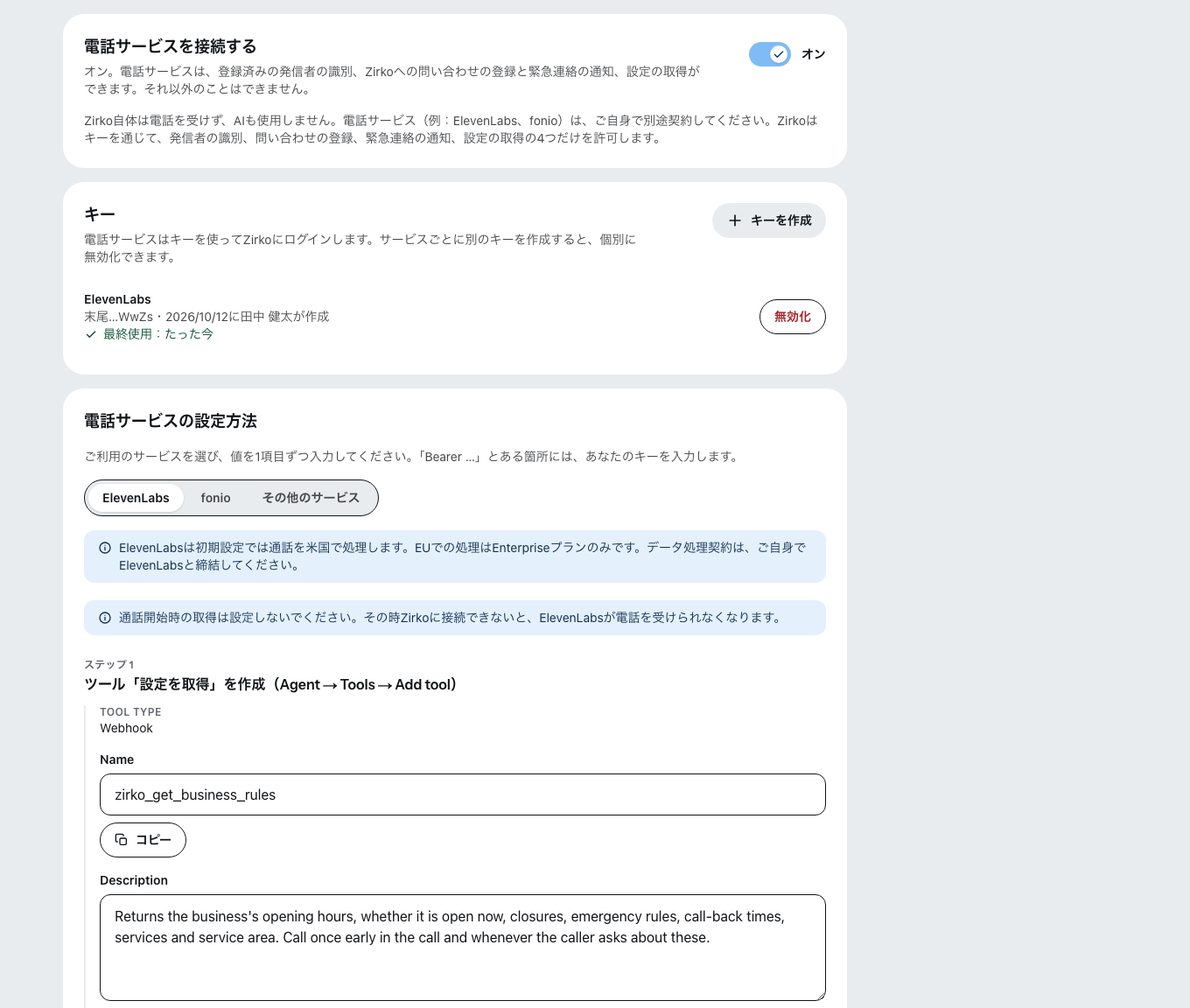 「AI電話サービス」の設定画面。電話サービスは接続済みで、キーは末尾の文字だけを表示。その下に「電話サービスの設定方法」と、コピーできるElevenLabs用の項目。