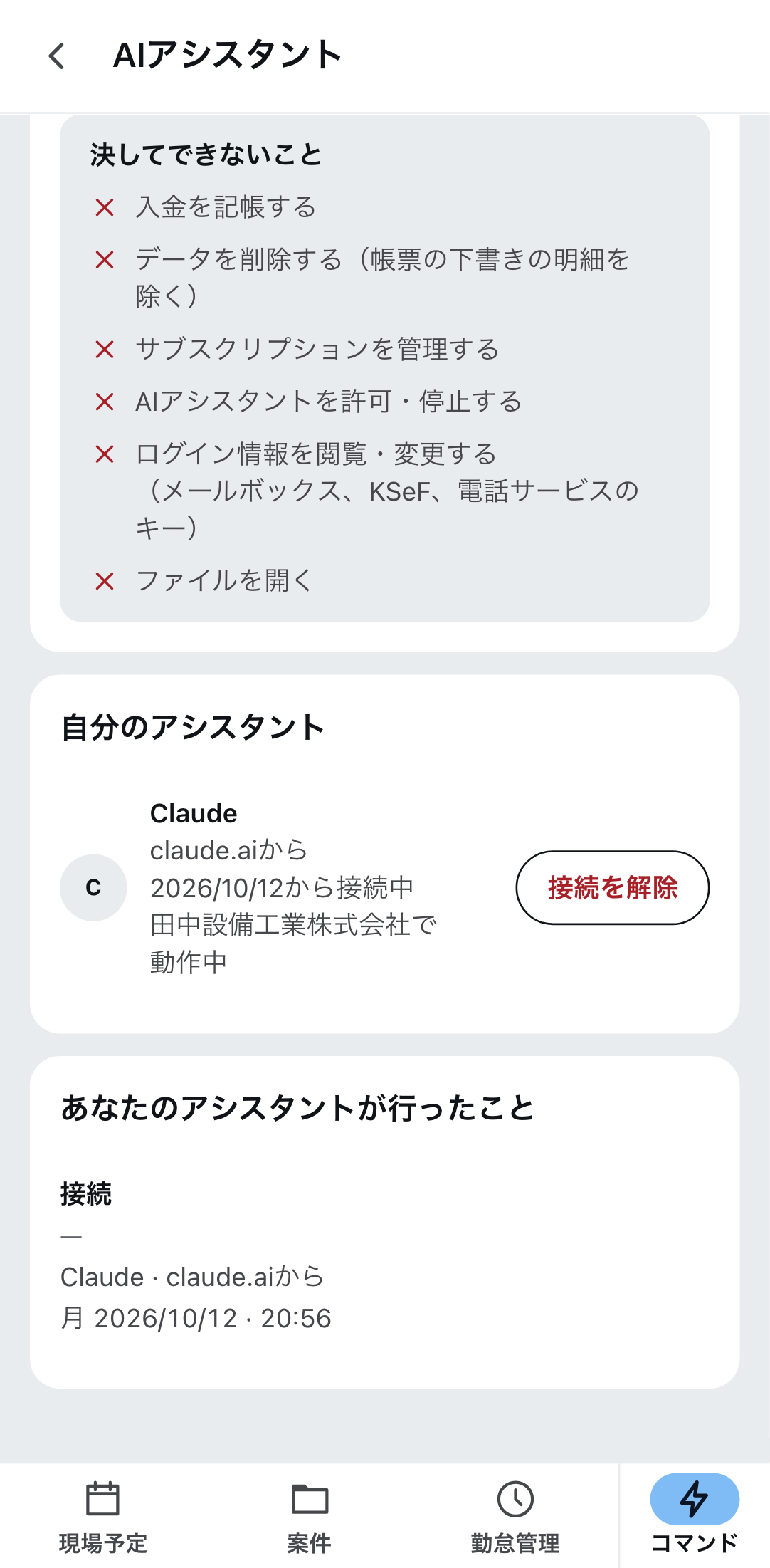 Zirkoアプリの「AIアシスタント」。接続済みのアシスタントと、接続を解除するボタン。