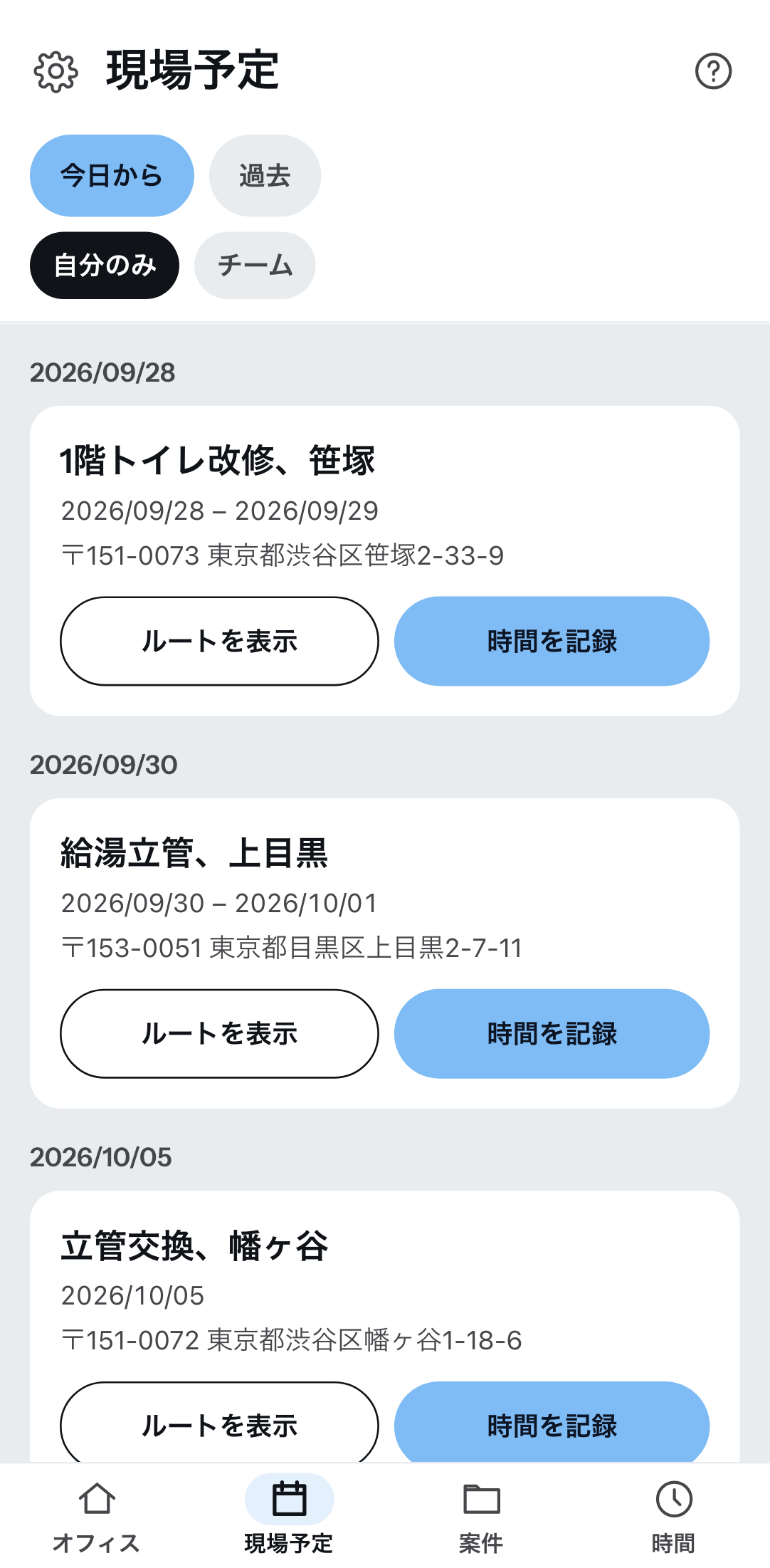 スマートフォンに表示された今後の現場予定。日付ごとにまとまり、各項目に案件と現場住所、ルート案内と時間記録のボタン。上部には「今日から/過去」と「自分の/チームの」の切り替えがあります。