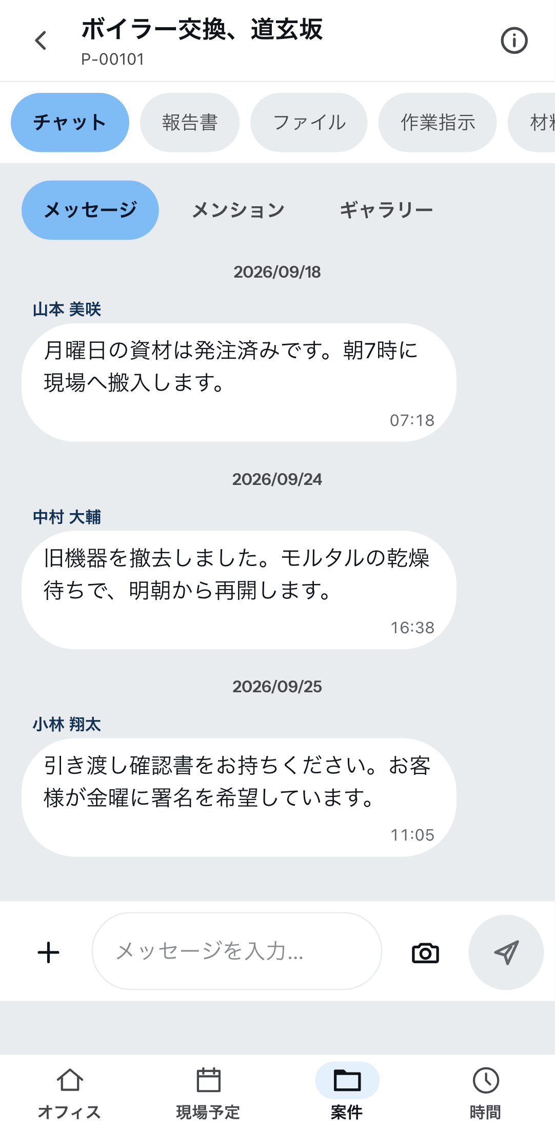 スマートフォン上の案件チャット。上部にチャット・報告書・ファイル・作業指示のタブ、その下にメッセージ・メンション・ギャラリー、名前と時刻つきの3件のメッセージ、下部にカメラボタンつきの入力欄。